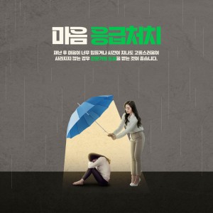 마음 응급처치로 급한 감정을 다스려보세요 이미지