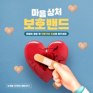 마음상처에 보호밴드를 붙이듯 나를 돌봐주세요 이미지