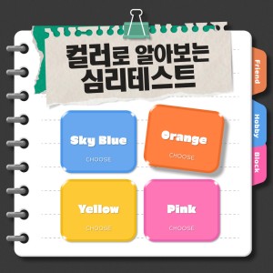 컬러 심리테스트로 오늘의 감정을 알아보세요 이미지