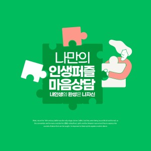 나만의 인생퍼즐을 맞추듯 마음상담을 시작해보세요 이미지