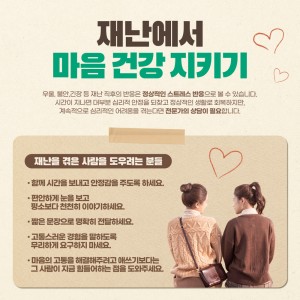 재난 상황에서도 마음건강을 지키는 방법 이미지