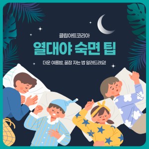 열대야에 잠을 잘 이루기 위한 숙면 팁 이미지