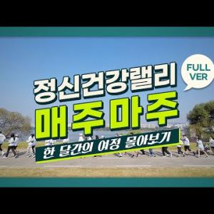 [Full Ver] 정신건강랠리 매주마주 한 달간의 여정 몰아보기 ! 이미지