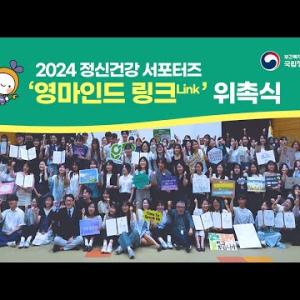 정신건강 서포터즈 영마인드 링크 위촉식 이미지