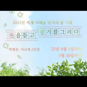 갤러리M 전시회 ‘색을 듣고 향기를 그리다’ 개최 이미지