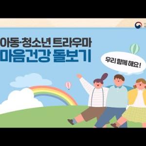 아동·청소년 트라우마 마음 건강 돌보기 – 우리 함께 해요 이미지