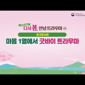 2024 트라우마 치유주간 「마음 1열에서 ‘굿바이 트라우마’」 이미지