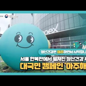 2025년 마주해요! 대국민 캠페인 이미지
