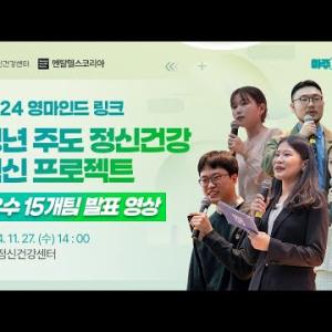 정신건강 서포터즈 영마인드 링크 해단식 우수프로젝트 발표 영상 이미지