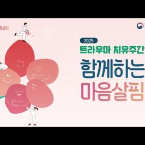 「2025년 트라우마 치유주간」홍보 영상 이미지