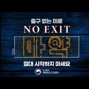 KR  탐색 건너뛰기 검색     만들기   아바타 이미지  NO EXIT 캠페인, 출구 없는 미로, 마약💊… 이미지