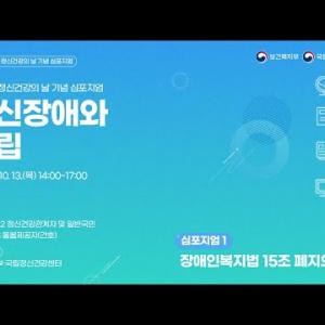 2022년 정신건강의날 기념 심포지엄 - (심포지엄1) 장애인복지법 15조 폐지의 의미 이미지