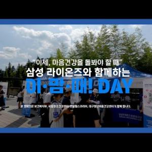 보건복지부 X 삼성라이온즈 이맘때 캠페인 스케치 영상 이미지
