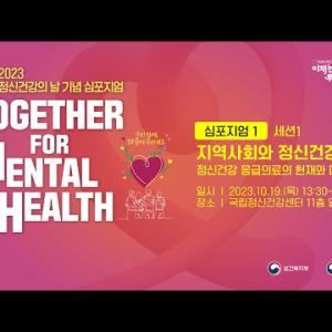 정신건강의날 기념 심포지엄 세션 1 [정신건강 응급의료의 현재와 미래] 이미지
