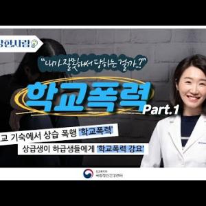 [정신건강한사람] 학교폭력에 대한 정신건강 이야기 &#034;내가 잘못해서 학교폭력을 당하는 걸까..?&#034; 이미지