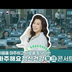 [정신건강 토크 콘서트] 마주해요 이미지