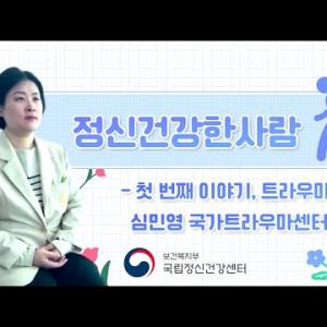 정신건강한사람 첫 번째이야기, 트라우마 - 심민영 국가트라우마센터장 이미지