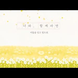 「2024년 청년 중독 예방 및 회복 영상 공모전」 장려상 수상작(너와 함께라면) 이미지